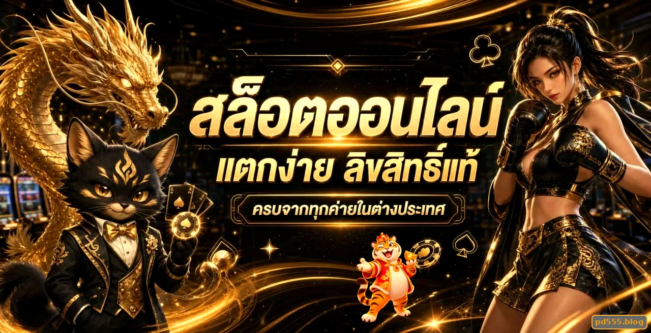 PD555 สล็อตออนไลน์ ค่าย PG Pragmatic Joker
