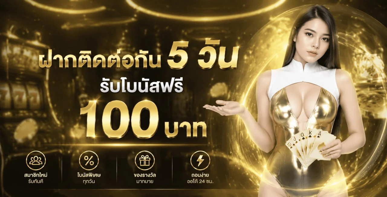 PD555 ทางเข้าเว็บตรง คาสิโนออนไลน์ ฝากถอนออโต้ 24 ชม.